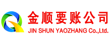 宝塔金顺要账公司